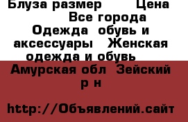 Блуза размер S/M › Цена ­ 800 - Все города Одежда, обувь и аксессуары » Женская одежда и обувь   . Амурская обл.,Зейский р-н